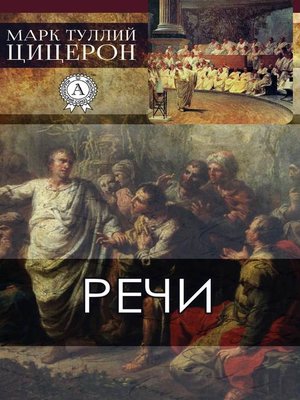 cover image of Речи
